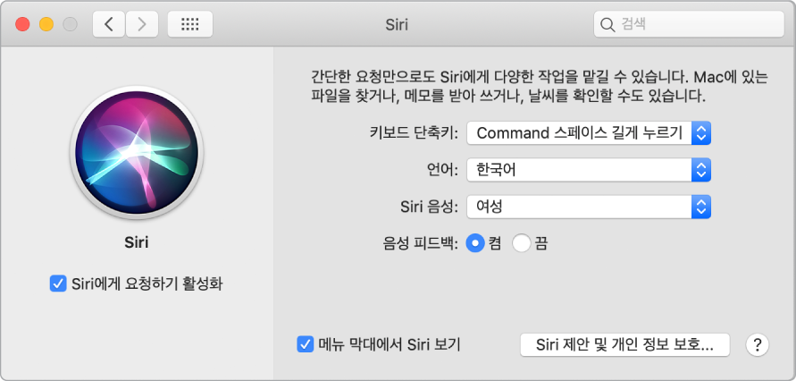 왼쪽에 ‘Siri에게 요청하기 활성화’가 선택되어 있고 오른쪽에 Siri를 사용자화할 수 있는 여러 가지 옵션이 있는 Siri 환경설정 윈도우.