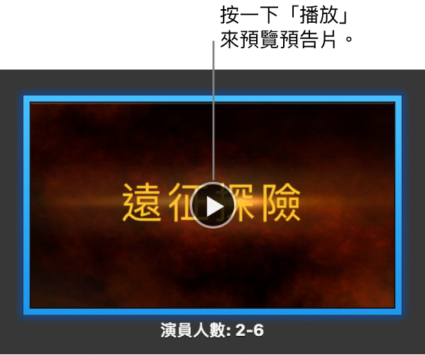iMovie 預告片螢幕，顯示「播放」按鈕。