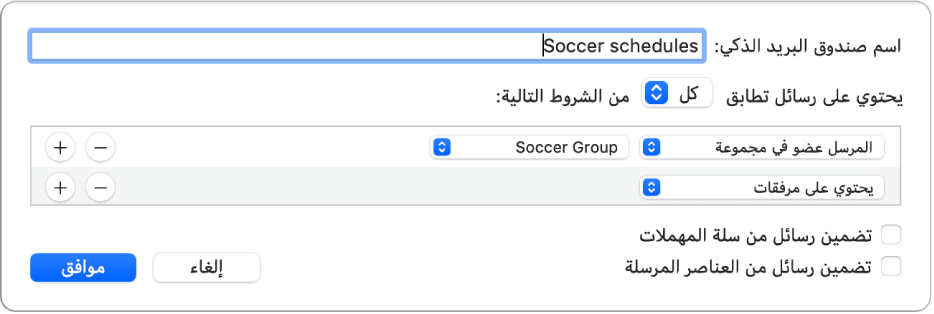 نافذة المجموعة الذكية تظهر معايير لمجموعة باسم “جداول كرة القدم”. تتضمن المجموعة شرطين. يتضمن الشرط الأول معيارين، ظاهرين من اليمين إلى اليسار: “المرسل عضو في مجموعة” (محدد في قائمة منبثقة) ومجموعة كرة القدم (محدد في قائمة منبثقة). يتضمن الشرط الثاني معيارًا واحدًا: “يحتوي على مرفقات” (محدد في قائمة منبثقة).