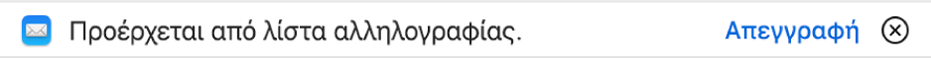 Ένα μπάνερ κάτω από μια κεφαλίδα μηνύματος στην περιοχή προεπισκόπησης υποδεικνύει ότι το μήνυμα προέρχεται από λίστα αλληλογραφίας. Ένας σύνδεσμος για την κατάργηση της συνδρομής βρίσκεται τέρμα δεξιά.