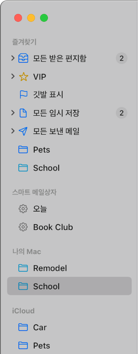 사이드 상단의 기본 메일상자(받은 편지함, 임시 저장 등) 및 나의 Mac 및 iCloud 섹션에서 생성된 메일상자 보여주는 Mail 사이드바.