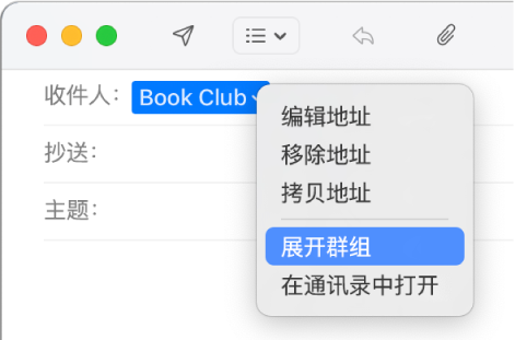 电子邮件“收件人”栏中显示一个群组，弹出式菜单显示“展开群组”命令。