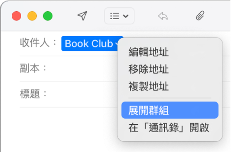 電郵顯示「收件人」欄位中的群組，以及彈出式選單顯示「展開群組」指令。