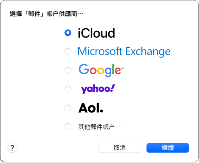 對話框以選擇電郵地址類型，顯示 iCloud、Exchange、Google、Yahoo、AOL及「其他電郵帳户」。