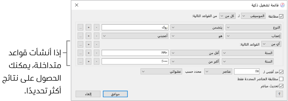 نافذة قائمة التشغيل الذكية: استخدم زر Nest على اليسار لإنشاء قواعد إضافية متداخلة للحصول على نتائج أكثر تحديدًا.