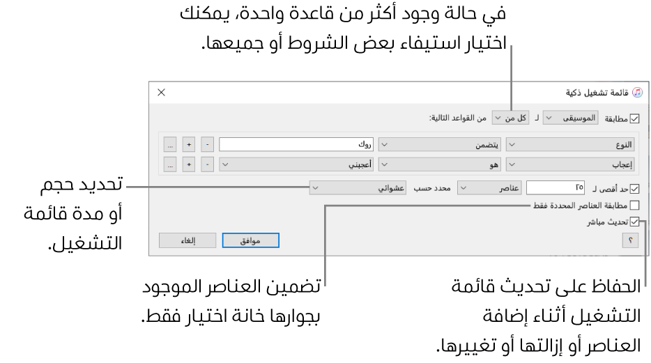 نافذة قائمة التشغيل الذكية: في الزاوية العلوية اليمنى، حدد مطابقة، ثم حدد معايير قائمة التشغيل (مثل النوع أو الإعجاب). تابع إضافة أو إزالة القواعد؛ وفي حالة وجود أكثر من قاعدة واحدة، يمكنك اختيار استيفاء بعض الشروط أو جميعها. يمكنك تحديد خيارات متنوعة في الجزء السفلي من النافذة، مثل تحديد حجم قائمة التشغيل أو مدتها، أو تضمين الأغاني المحددة فقط، أو جعل iTunes يقوم بتحديث قائمة التشغيل كلما تغيرت العناصر في مكتبتك.