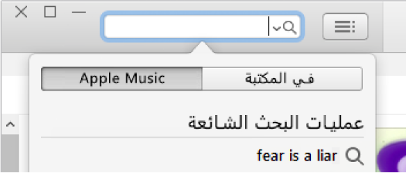 حقل البحث، لـ Apple Music.