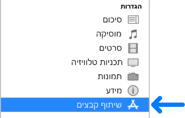 בהגדרות המכשיר, לחץ על ״שיתוף קבצים״ כדי להעביר קבצים בין המחשב למכשיר.