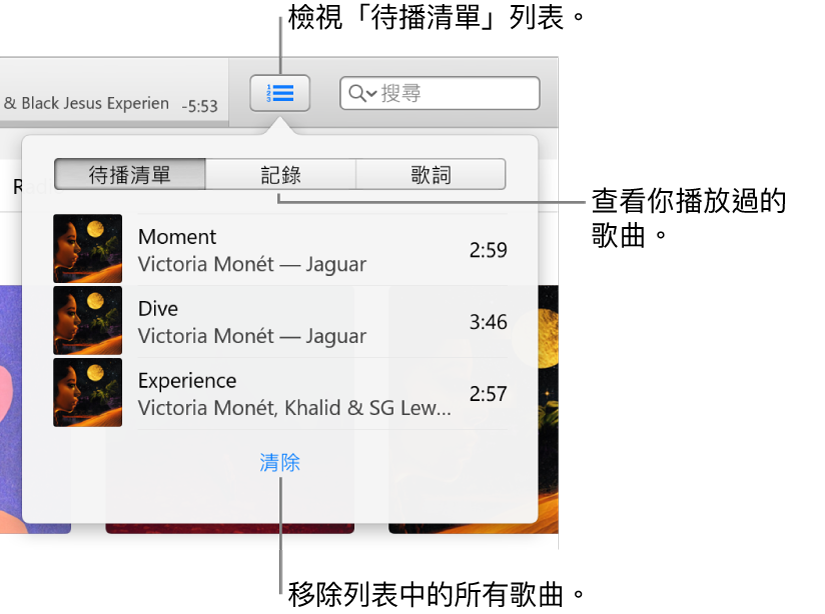 橫幅中的「待播清單」按鈕顯示「待播清單」列表。你可以檢視「記錄」按鈕來查看「之前播放過的項目」列表。「清除」連結位於「待播清單」列表的底部，可用來移除列表中的所有歌曲。
