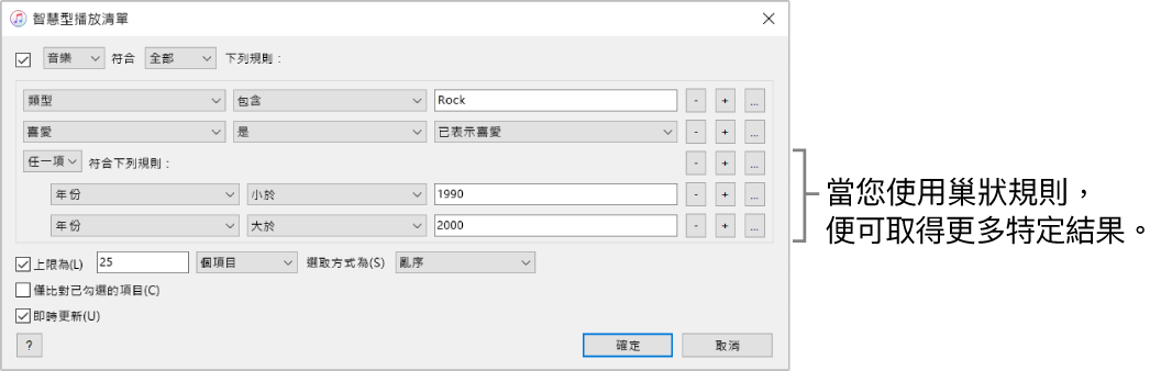 智慧型播放清單視窗：使用右側的「嵌套」按鈕可製作其他嵌套規則，以取得更具體的結果。