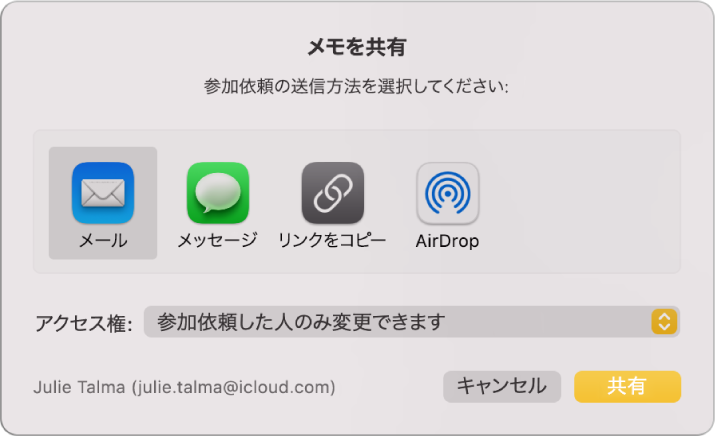 「メモを共有」ダイアログ。参加依頼を送信してメモを共有する方法を選択できます。