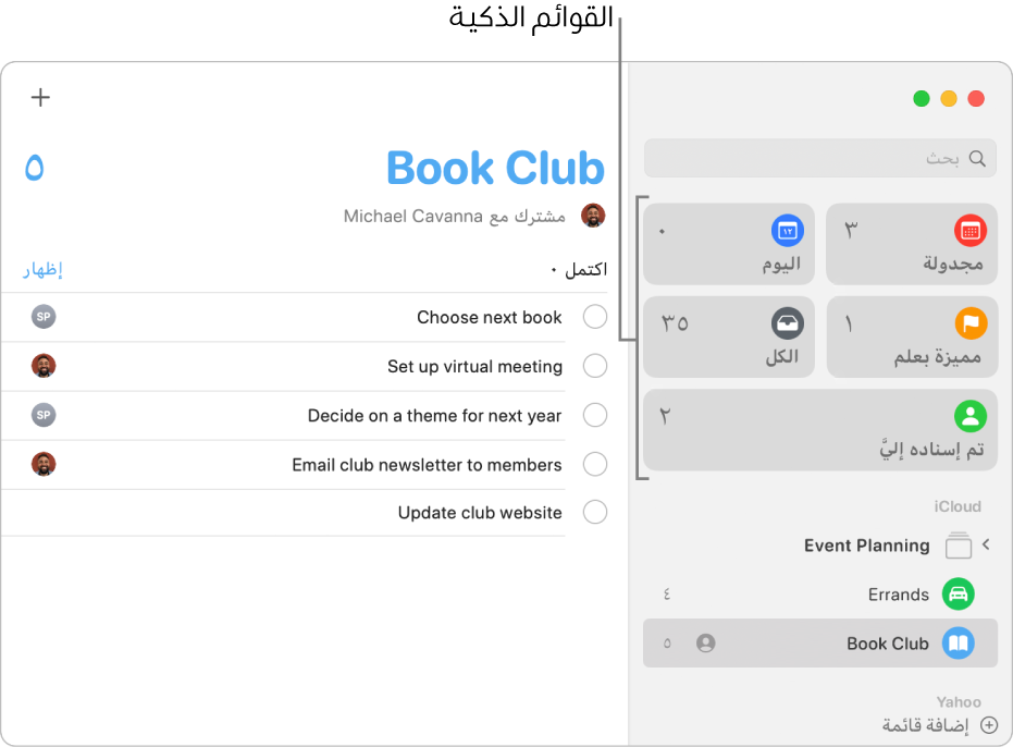 نافذة في تطبيق التذكيرات تعرض القوائم الذكية في الشريط الجانبي.