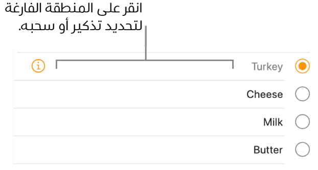 انقر على المنطقة الفارغة على يسار اسم التذكير لتحديد التذكير.