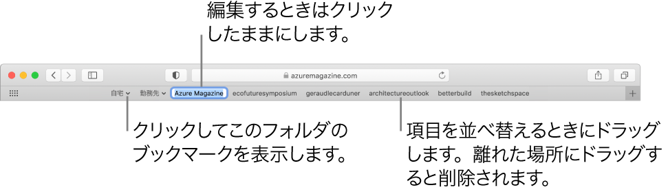 複数のブックマークとブックマークフォルダを含むお気に入りバー。バーのブックマークまたはフォルダを編集するには、それをクリックしたままにします。バーの項目を並べ替えるには、ドラッグします。項目を削除するには、バーの外にドラッグします。