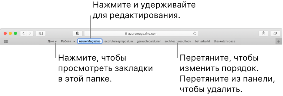 Строка «Избранное» с папкой закладок. Чтобы отредактировать закладку или папку в строке, нажмите ее и подержите. Чтобы изменить порядок объектов в строке, перетяните их в нужные места. Чтобы удалить объект, перетяните его за пределы строки.