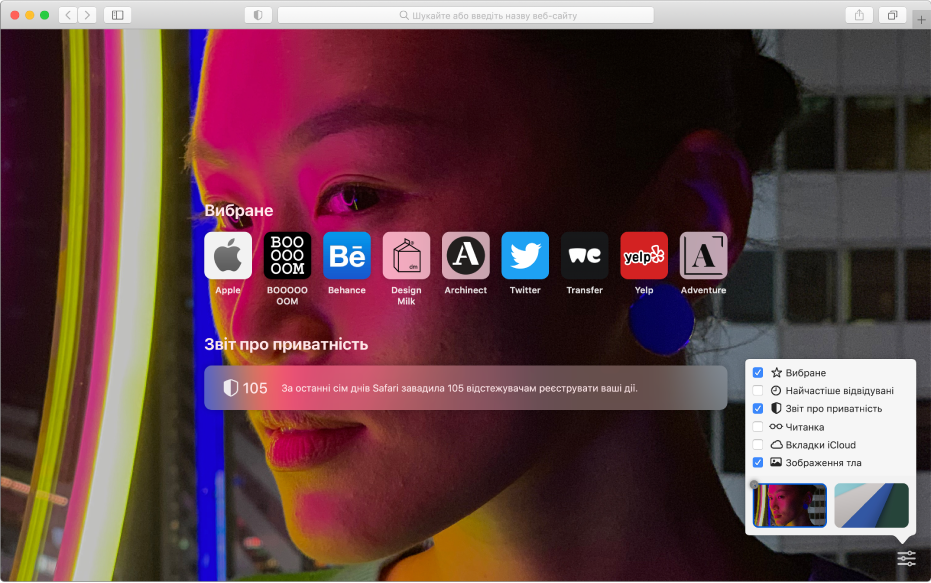 Початкова сторінка Safari з вибраними вебсайтами, звітом про приватність і опціями початкової сторінки.