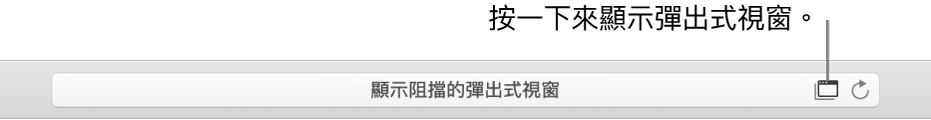 「智慧型搜尋」欄位，在右側顯示允許彈出式視窗的圖像。