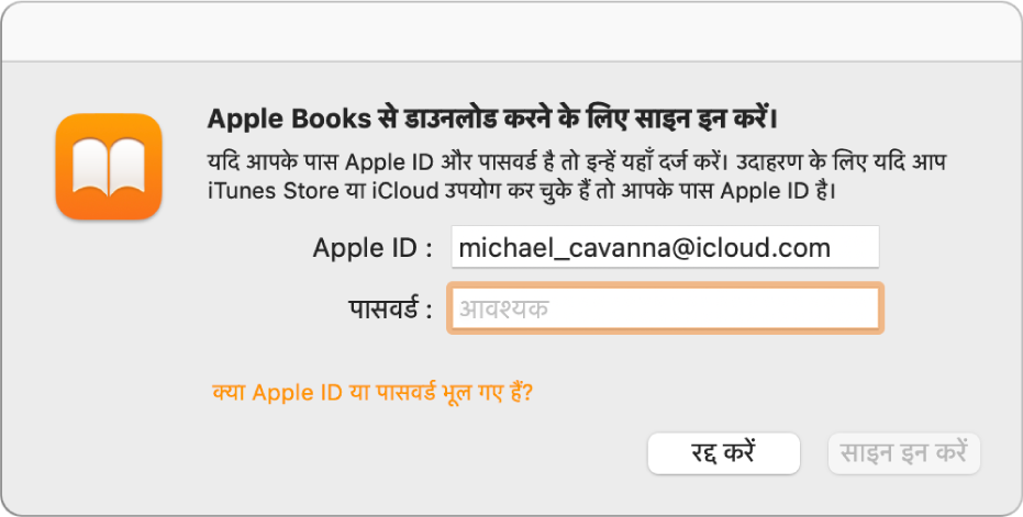 Apple ID और पासवर्ड का उपयोग करके Apple Books में साइन इन करने के लिए डायलॉग।