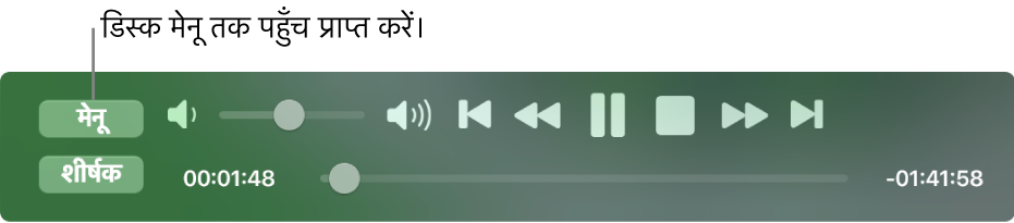 मेनू बटन DVD प्लेयर के प्लेबैक नियंत्रण के शीर्ष-बाएँ कोने में होता है। डिस्क मेनू ऐक्सेस करने के लिए मेनू बटन पर क्लिक करें।
