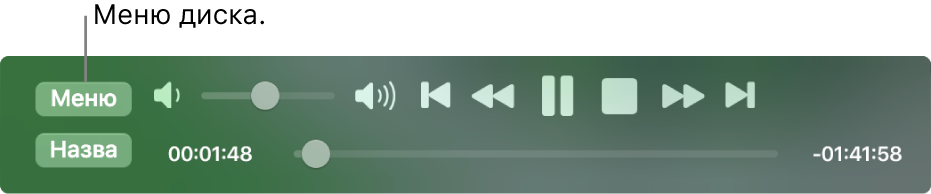 Кнопка меню знаходиться у верхньому лівому куті елементів керування відтворенням DVD-програвача. Клацніть кнопку меню, щоб отримати доступ до меню диска.