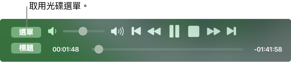 「選單」按鈕位於「DVD 播放程式」播放控制項目的左上角。按一下「選單」按鈕來取用光碟選單。
