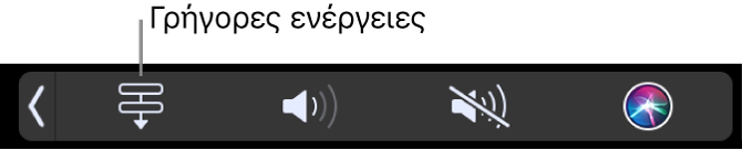 Το κουμπί γρήγορων ενεργειών στο Control Strip του Touch Bar.
