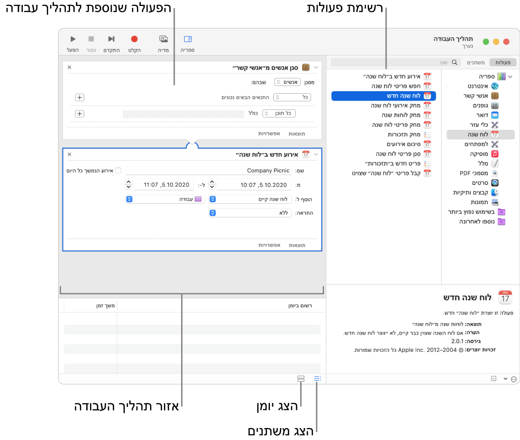 חלון ״Automator״. הספריה מופיעה בקצה הימני, ומכילה רשימת יישומים ש-Automator מספק עבורם פעולות. היישום ״לוח שנה״ נבחר ברשימה, והפעולות הזמינות ב״לוח שנה״ מופיעות בעמודה מצד שמאל. בצד השמאלי של החלון מופיע תהליך עבודה שנוספה לו פעולה של ״לוח שנה״.