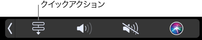 Touch BarのControl Stripに表示されているクイックアクション・ボタン。