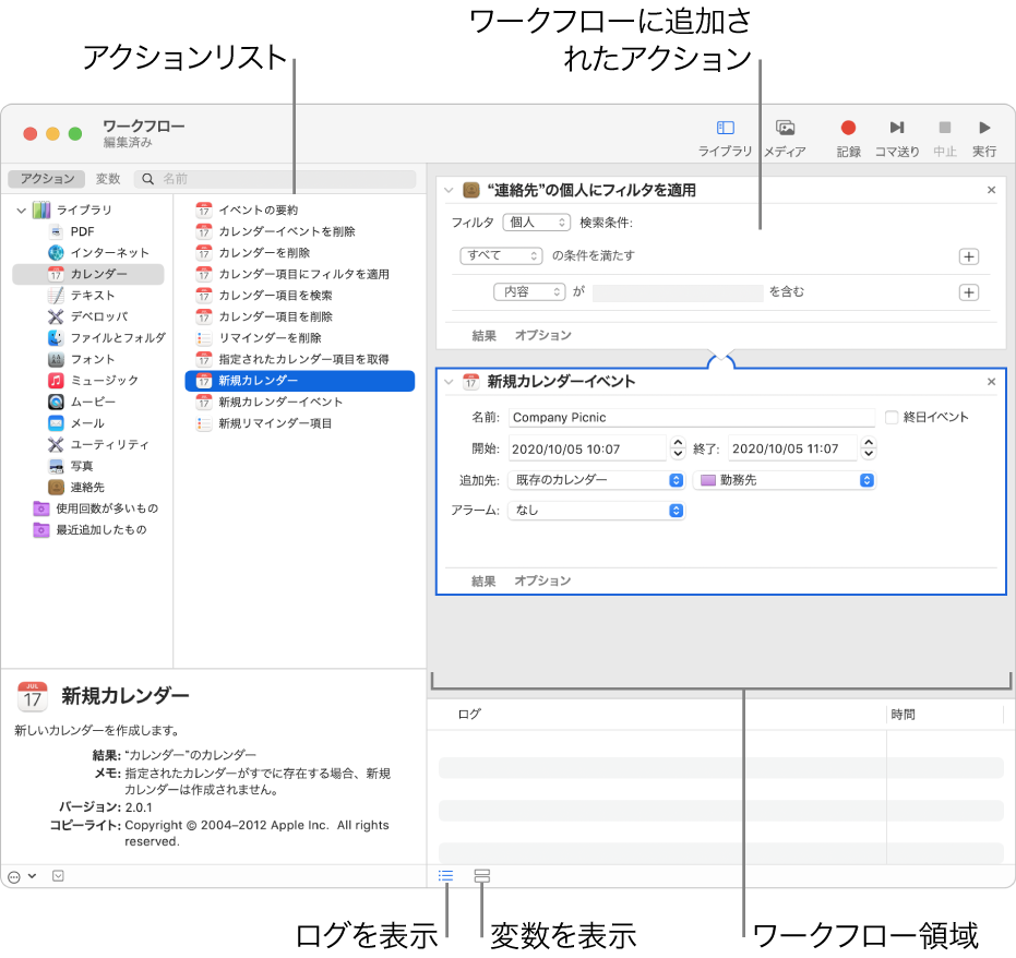 Automatorウインドウ。ライブラリの左端のリストに、Automatorのアクションを利用できるアプリケーションが示されます。ここでは「カレンダー」が選択されており、「カレンダー」で利用できるアクションがその右の列に表示されています。ウインドウの右側は、「カレンダー」のアクションが追加されたワークフローです。