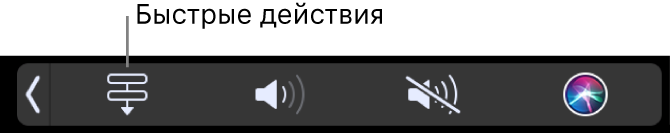 Кнопка «Быстрые действия» на полосе Control Strip в панели Touch Bar.