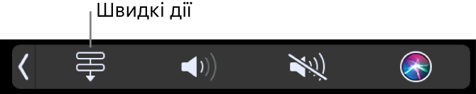 Кнопка Швидких дій на Control Strip панелі Touch Bar.