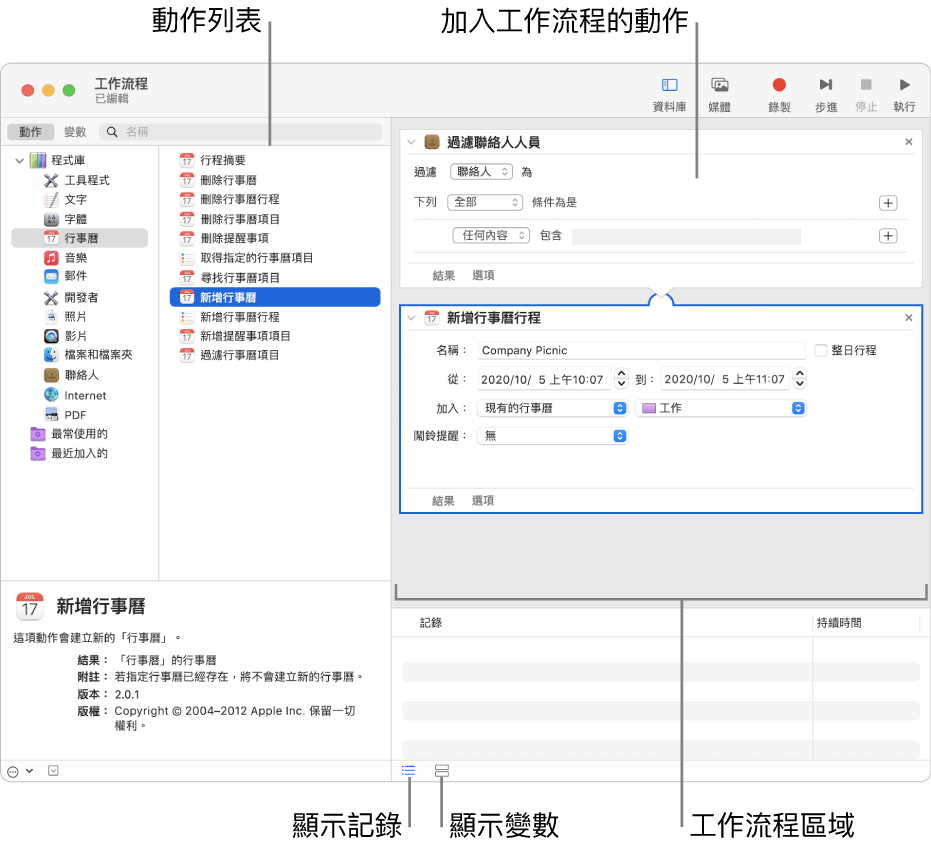 Automator 視窗。最左方顯示的是程式庫，其中包含了 Automator 提供動作的 App 列表。在列表中選擇「行事曆」App，則在「行事曆」中可用的動作會列在右方的直欄中。在視窗右側是加入了「行事曆」動作的工作流程。