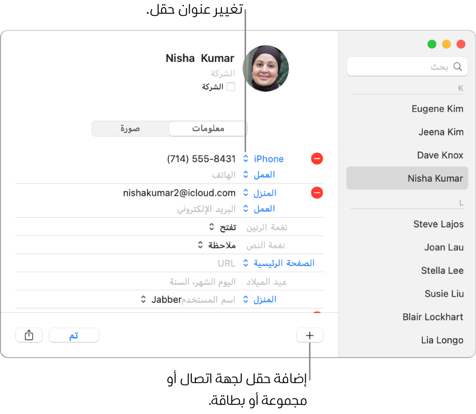 بطاقة جهة اتصال يظهر بها تسمية حقل يمكن تغييرها، وفي أسفل البطاقة يظهر زر لإضافة جهة اتصال، أو مجموعة، أو حقل بطاقة.