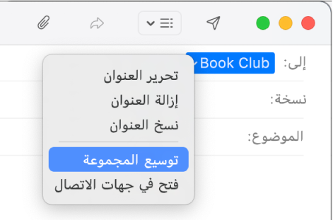 رسالة بريد إلكتروني في تطبيق البريد، تعرض مجموعة في الحقل "إلى" وقائمة منبثقة قد تم بها تحديد الأمر "توسيع المجموعة".