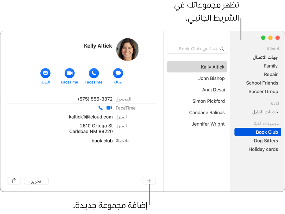 نافذة جهات الاتصال تعرض الشريط الجانبي وبه مجموعات، مثل مجموعة ركوب الدراجات، والزر في أسفل بطاقة جهة اتصال لإضافة مجموعة جديدة.