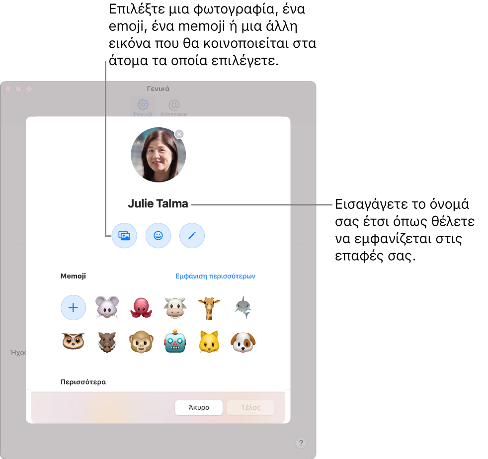 Όταν διαμορφώνετε την «Κοινοποίηση ονόματος και φωτογραφίας», μπορείτε να επιλέξετε μια φωτογραφία, ένα emoji, ένα memoji ή μια άλλη εικόνα που θα κοινοποιείται στα άτομα τα οποία επιλέγετε. Επίσης, μπορείτε να εισαγάγετε το όνομά σας όπως θέλετε να εμφανίζεται στις επαφές σας.
