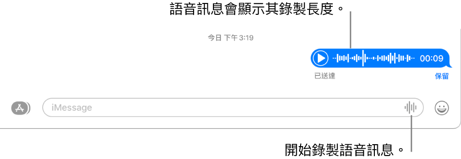 「訊息」視窗中的對話，在視窗底部的文字欄位旁邊顯示「錄製音訊」按鈕。對話中顯示語音訊息和其錄音長度。