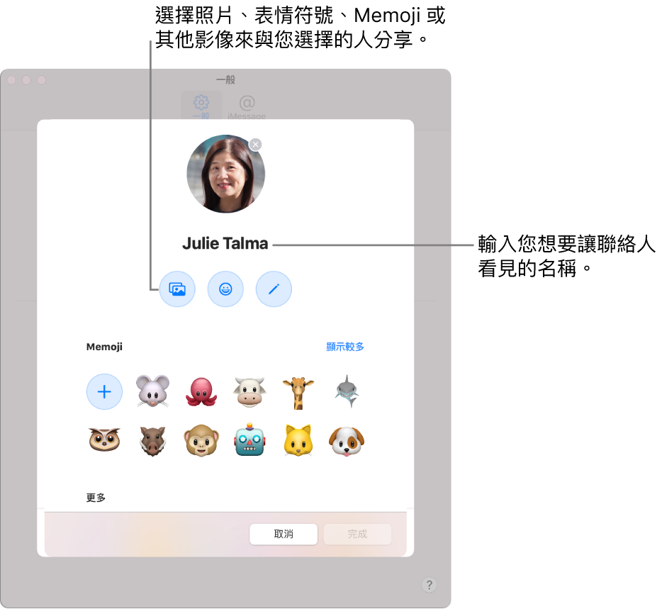 設定「分享名稱和照片」時，您可以選擇照片、表情符號、Memoji 或其他影像來與您選擇的對象分享；此外，還可輸入您希望聯絡人看到的名稱。