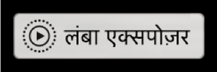 लंबा एक्सपोज़र बैज