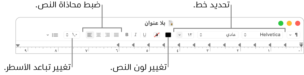 شريط أدوات TextEdit لمستندات النص المنسق وتظهر به عناصر التحكم في الخط ومحاذاة النص والتباعد.