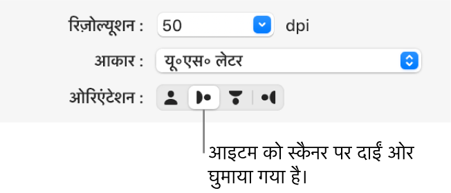 स्कैनर विंडो में ओरिएंटेशन बटन। एक चिह्नांकित बटन निर्दिष्ट करता है कि स्कैनर पर किसी आइटम को दाईं ओर घुमाया जाता है।