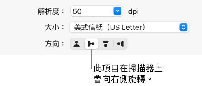 「掃描器」視窗中的「方向」按鈕。反白的按鈕表示有項目在掃描器上向右旋轉。