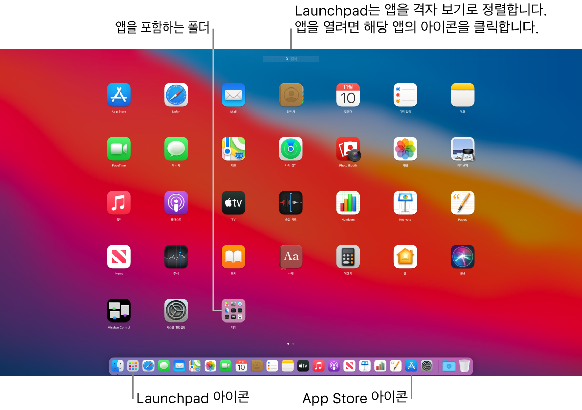 Launchpad가 열려 있으며 Launchpad에 있는 앱의 폴더와 Dock에 Launchpad 아이콘과 App Store 아이콘이 있는 Mac 화면.