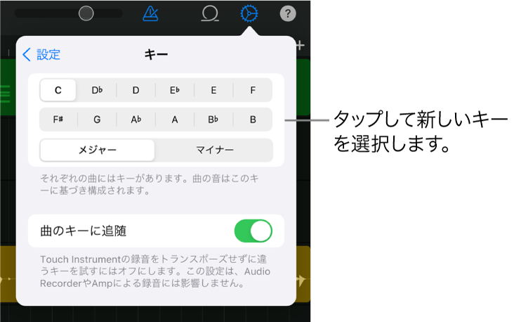 曲の設定。キーのコントロールが表示されています