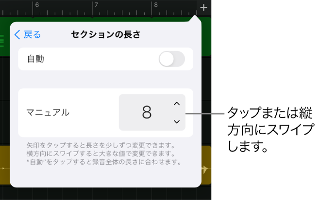 ソングセクションの長さを変更するためのコントロール