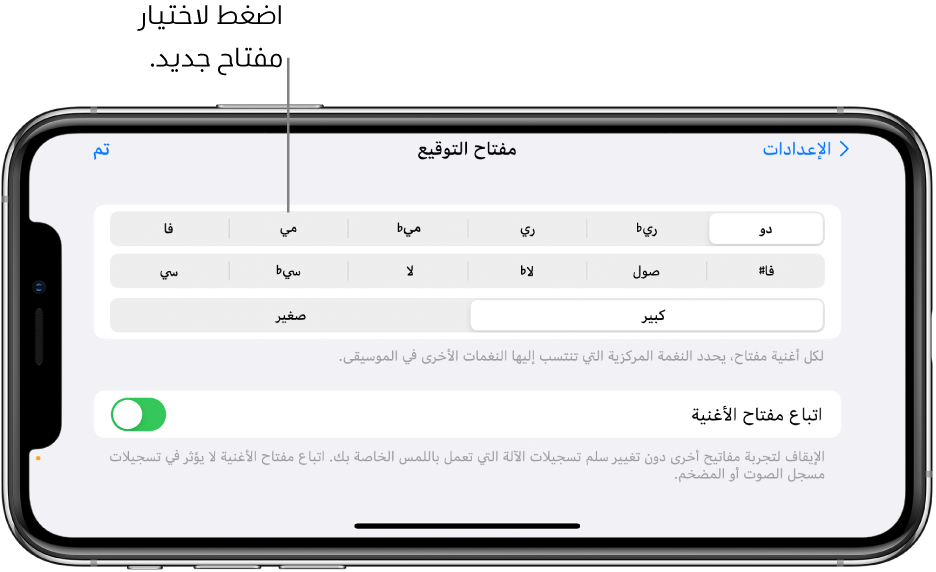 عناصر التحكم في المقام الموسيقي في إعدادات الأغاني