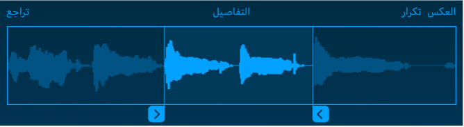 اسحب المؤشرين الأزرقين لقص بداية أو نهاية العينة.