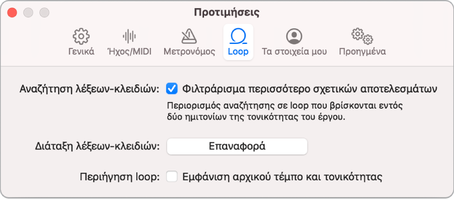 Προτιμήσεις για τα Loop.