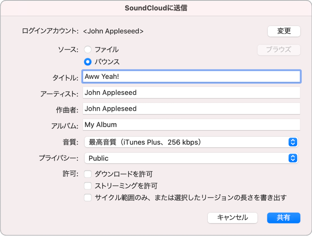 「SoundCloudに送信」ダイアログ。