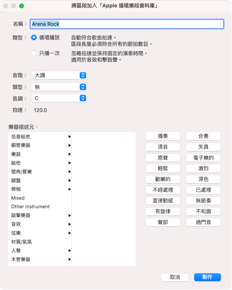 「將區段加入 Apple 循環樂段資料庫」對話框。